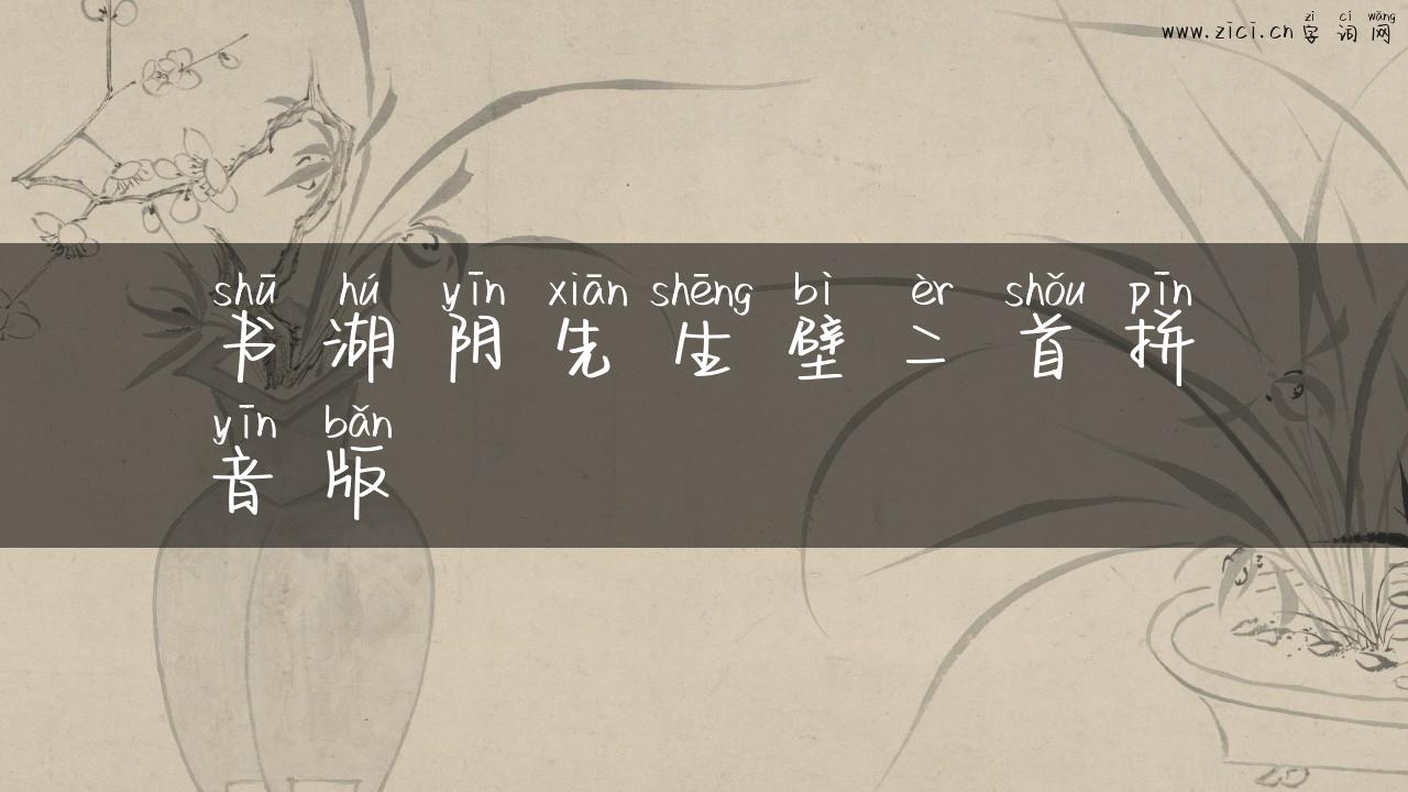 书湖阴先生壁二首拼音版