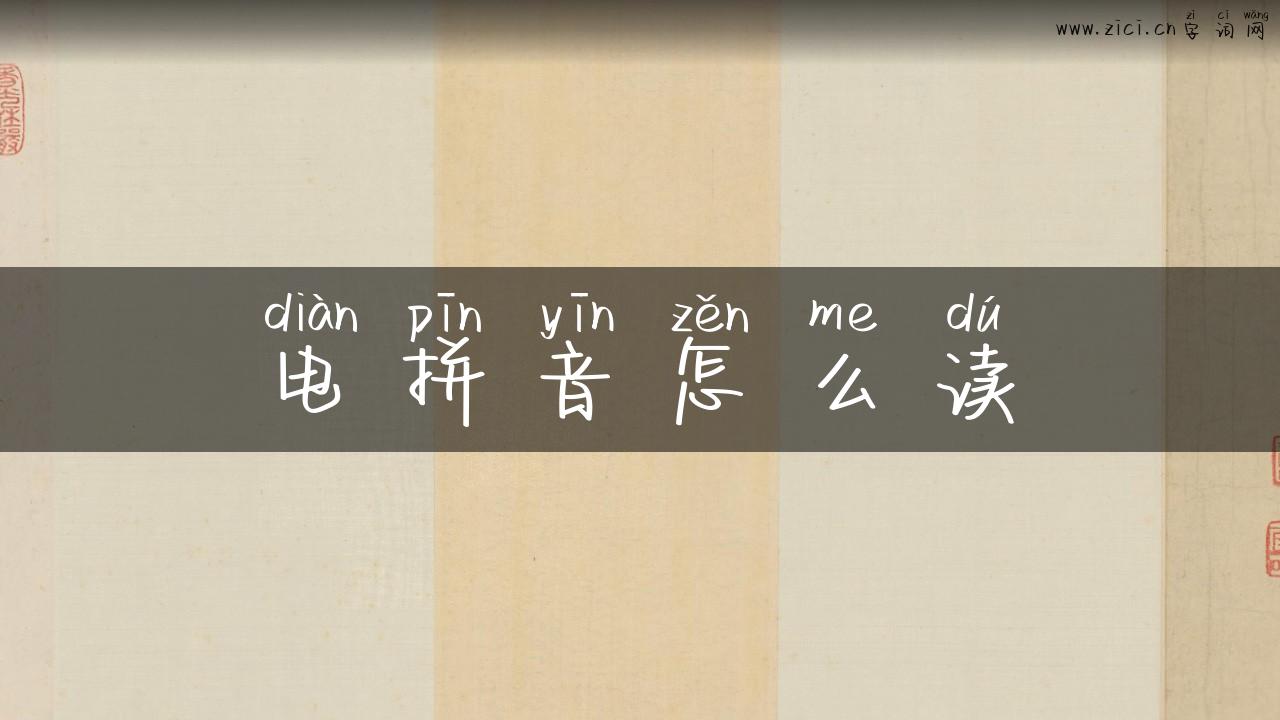 电拼音怎么读