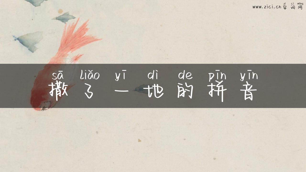 撒了一地的拼音