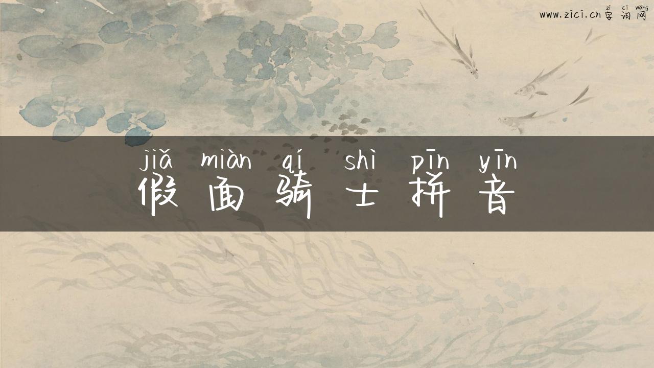 假面骑士拼音