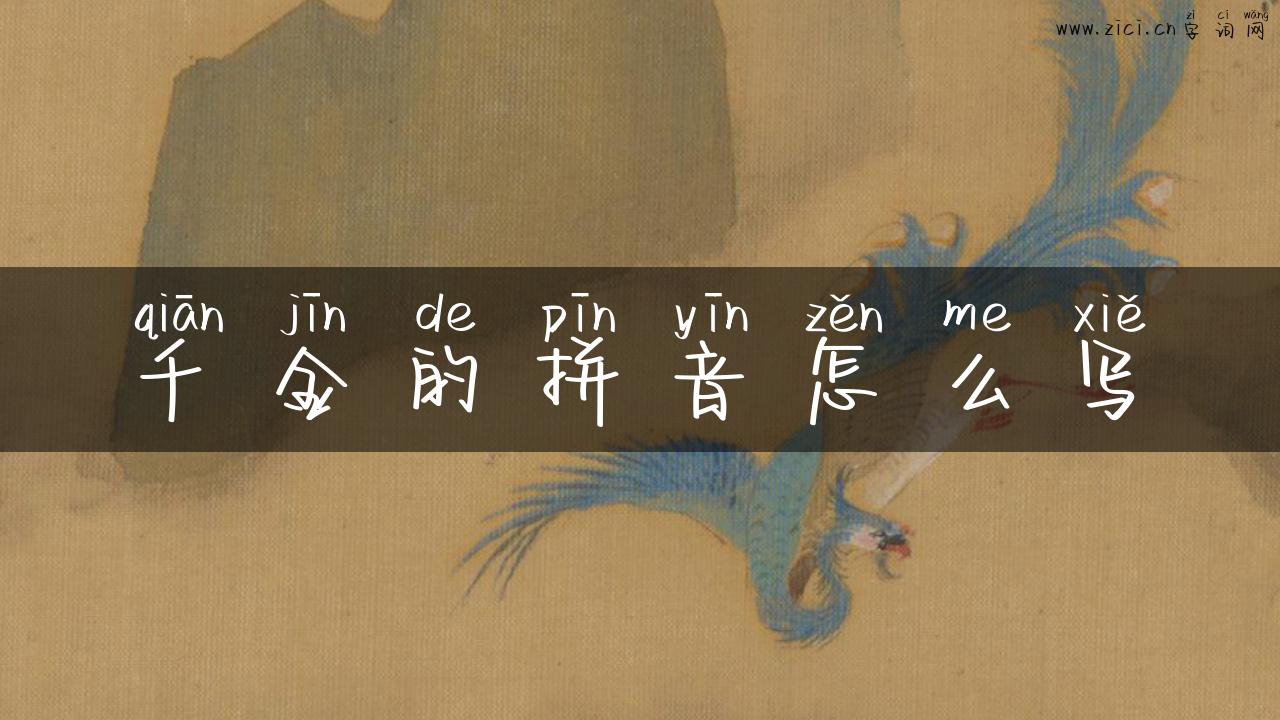 千金的拼音怎么写