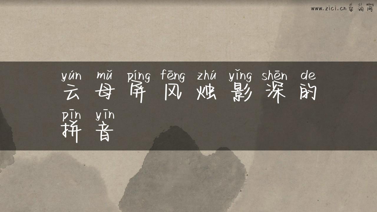 云母屏风烛影深的拼音