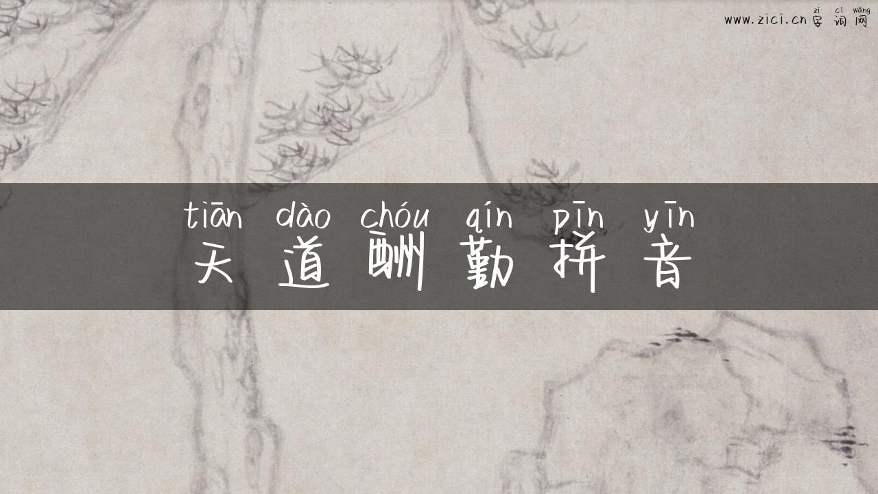 天道酬勤拼音