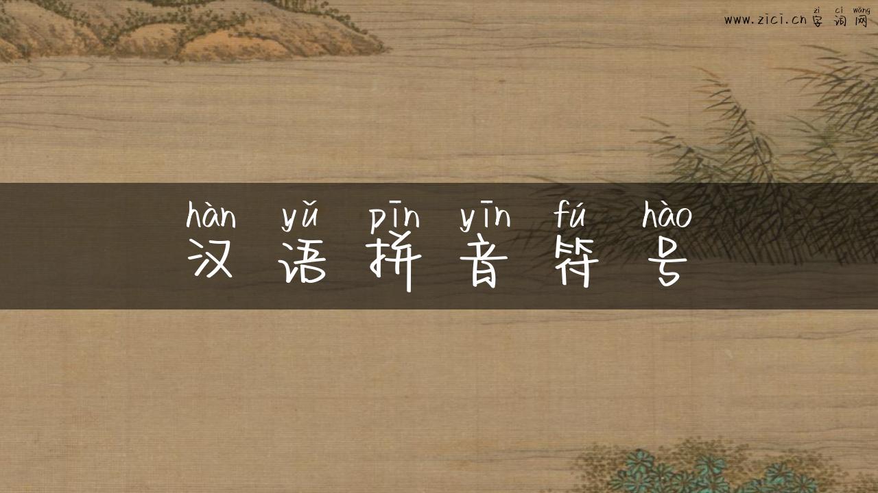 汉语拼音符号