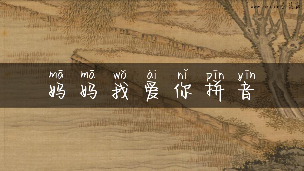 妈妈我爱你拼音