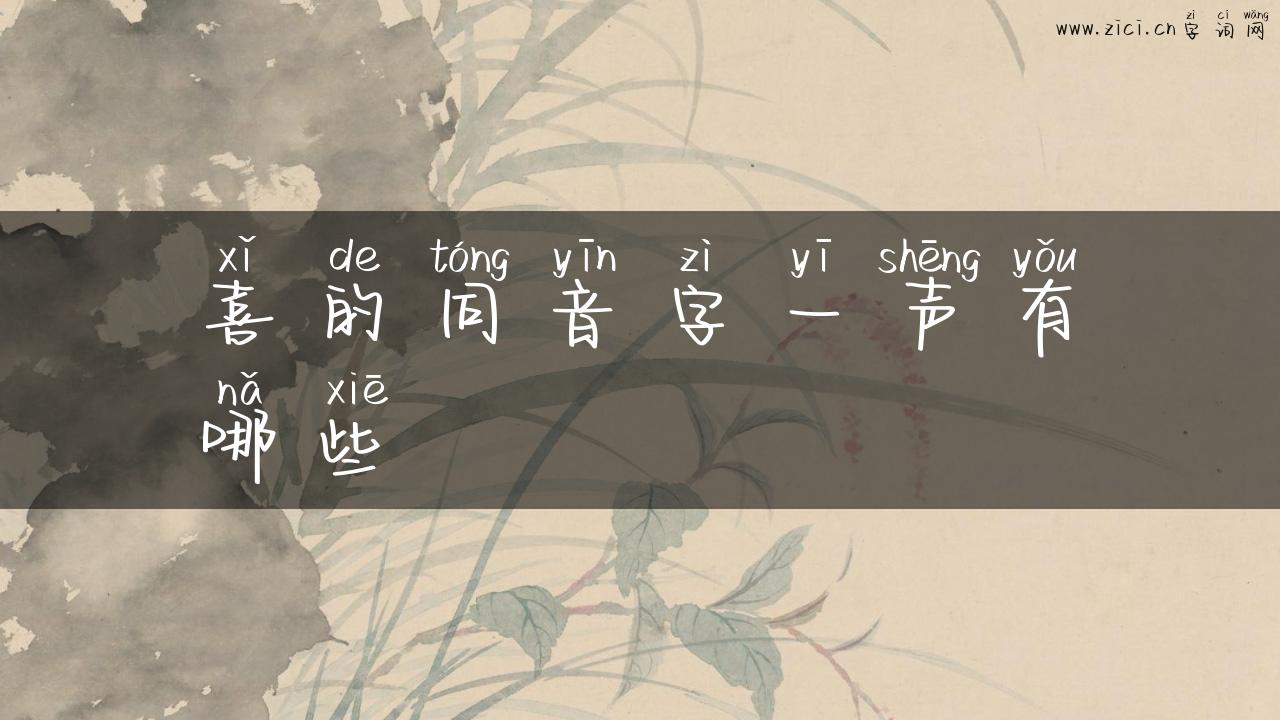 喜的同音字一声有哪些