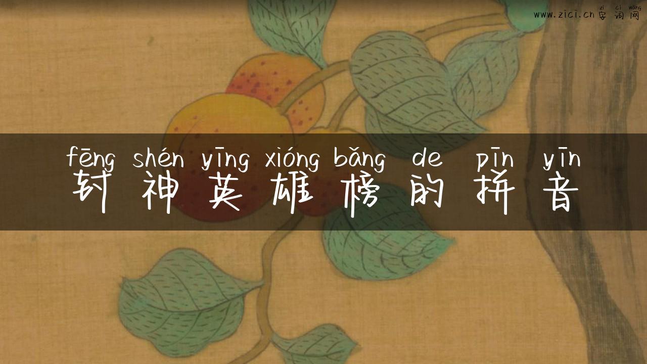 封神英雄榜的拼音