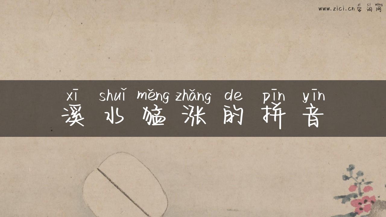 溪水猛涨的拼音