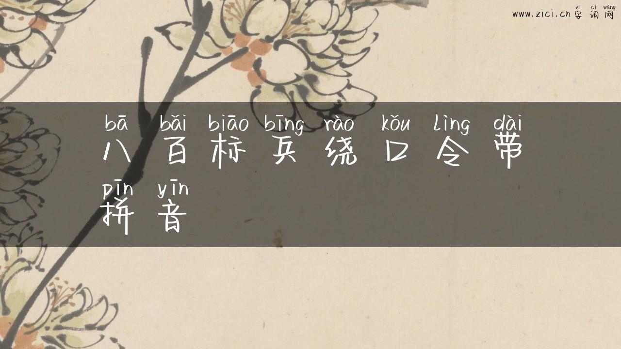 八百标兵绕口令带拼音
