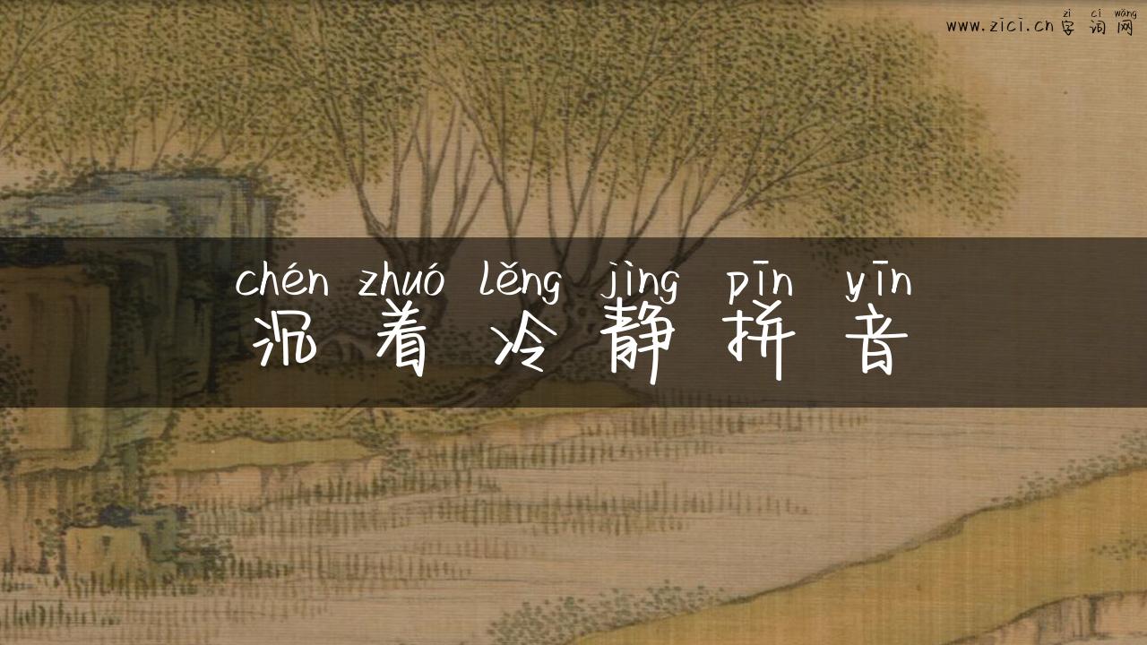 沉着冷静拼音