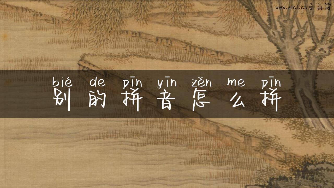 别的拼音怎么拼