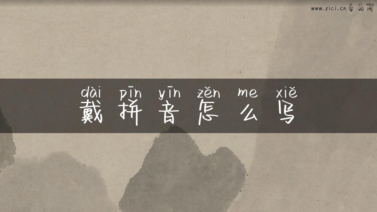 戴拼音怎么写