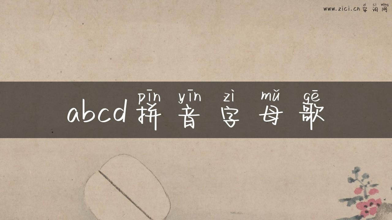 abcd拼音字母歌