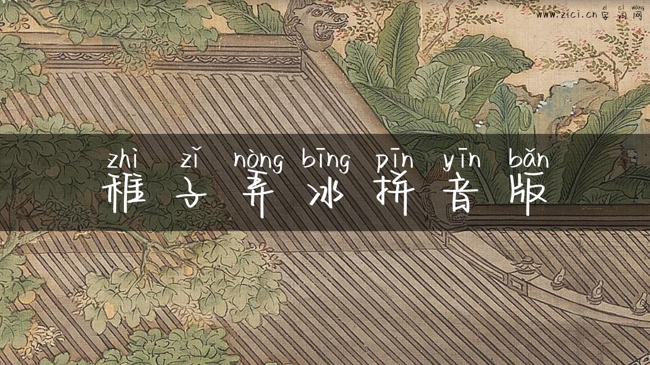 稚子弄冰拼音版