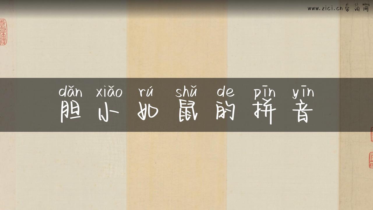 胆小如鼠的拼音