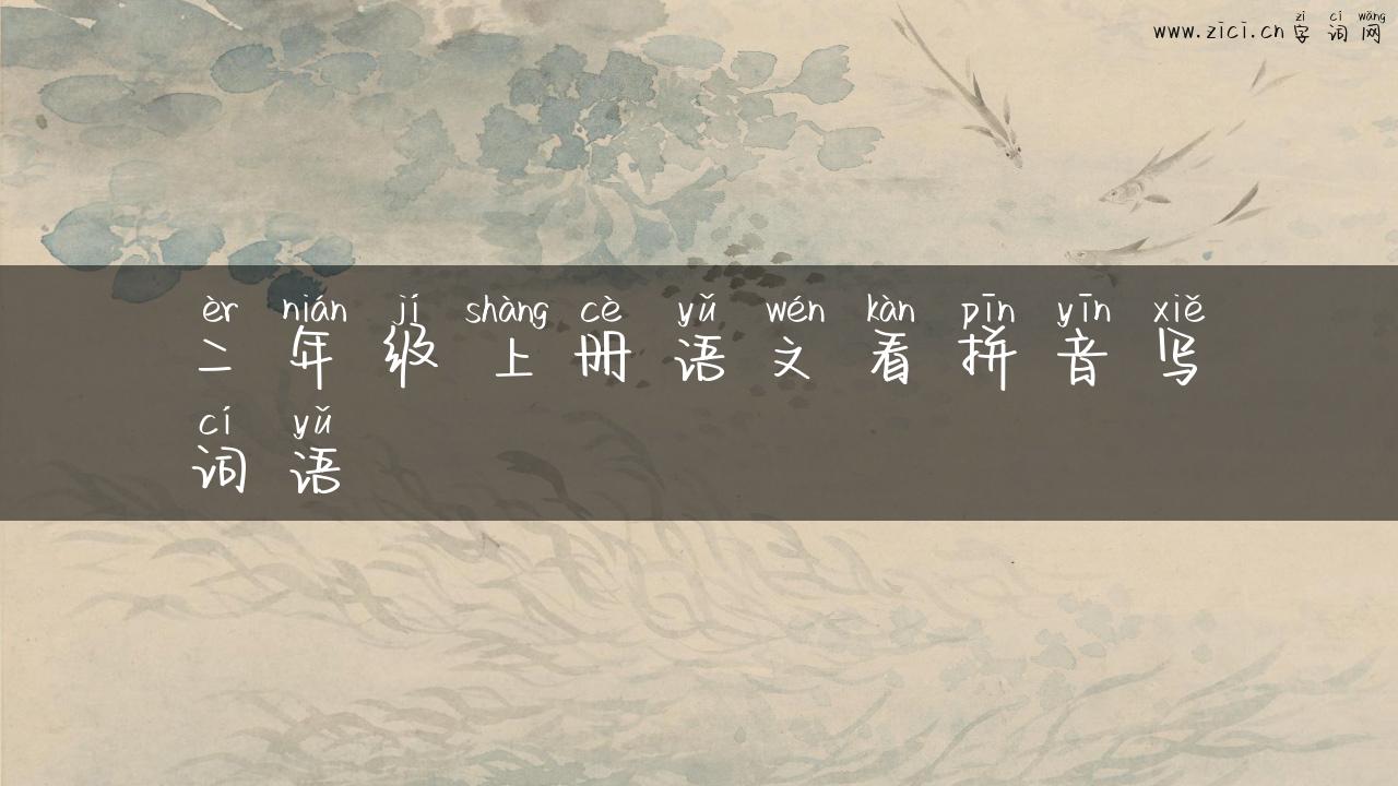二年级上册语文看拼音写词语