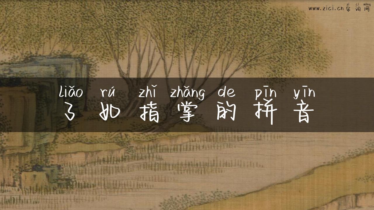 了如指掌的拼音
