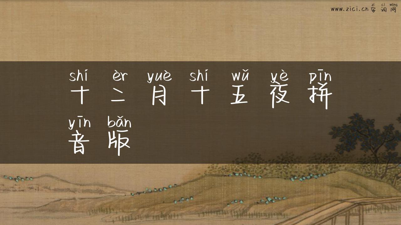 十二月十五夜拼音版