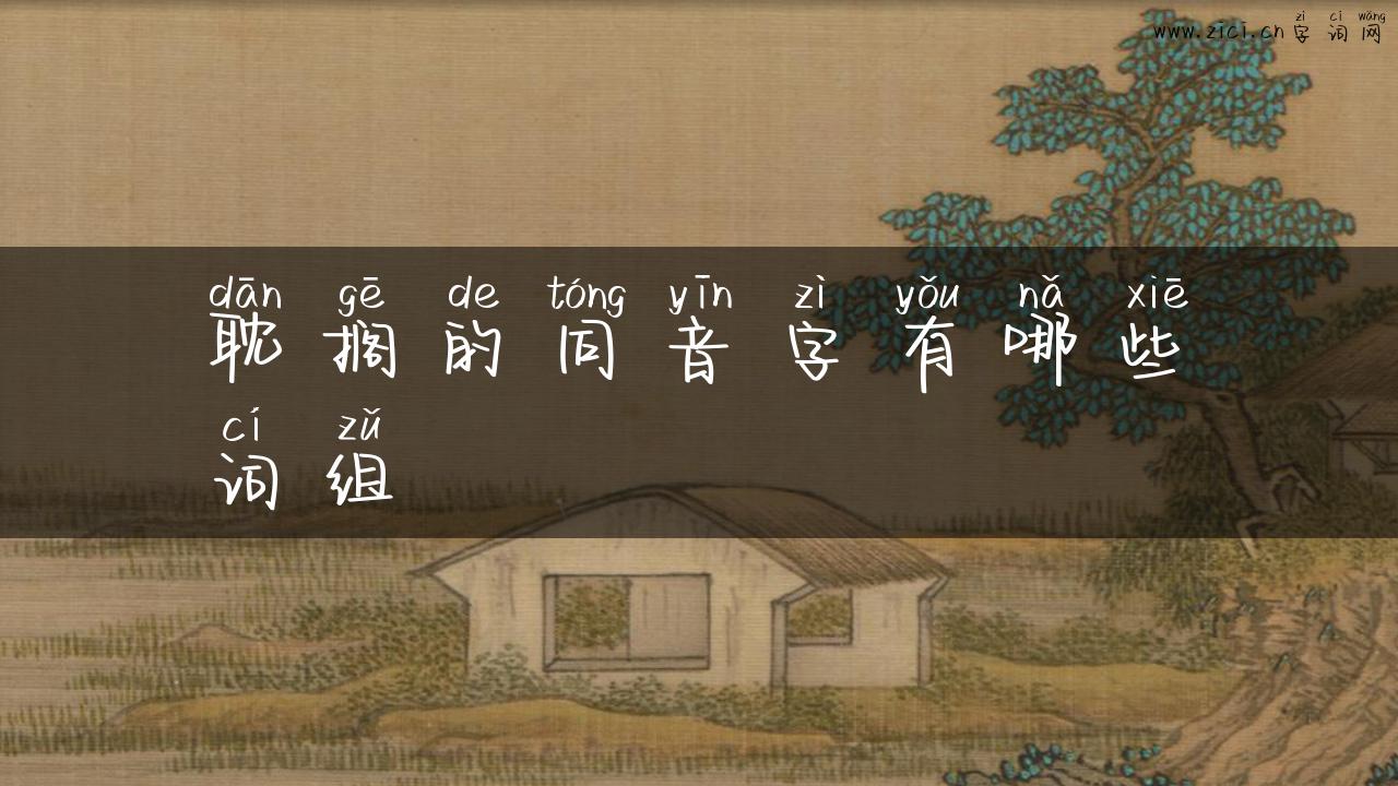 耽搁的同音字有哪些词组