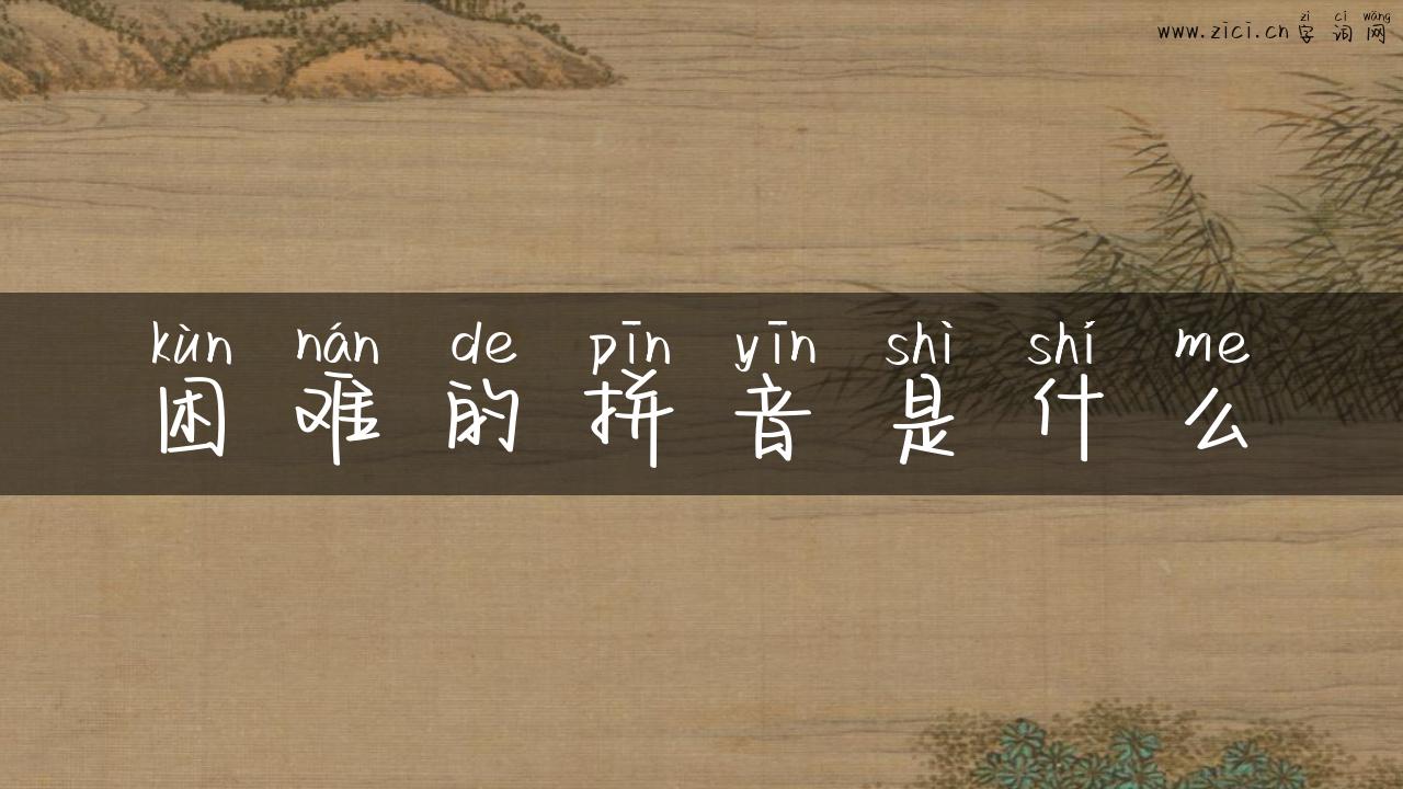 困难的拼音是什么