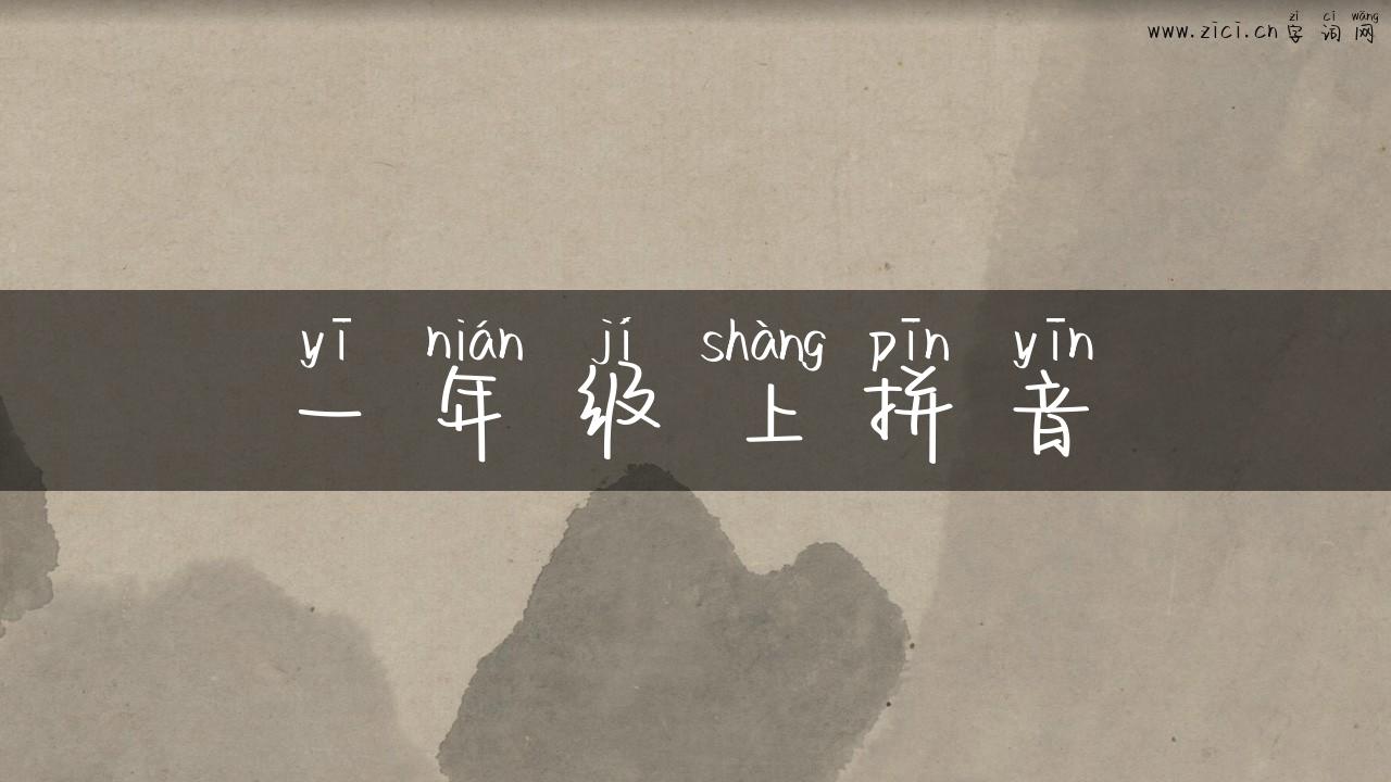 一年级上拼音