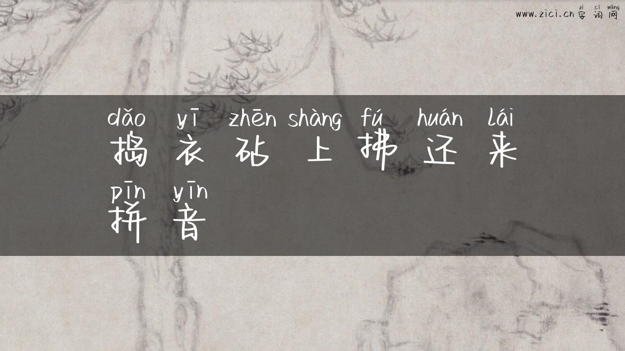 捣衣砧上拂还来拼音