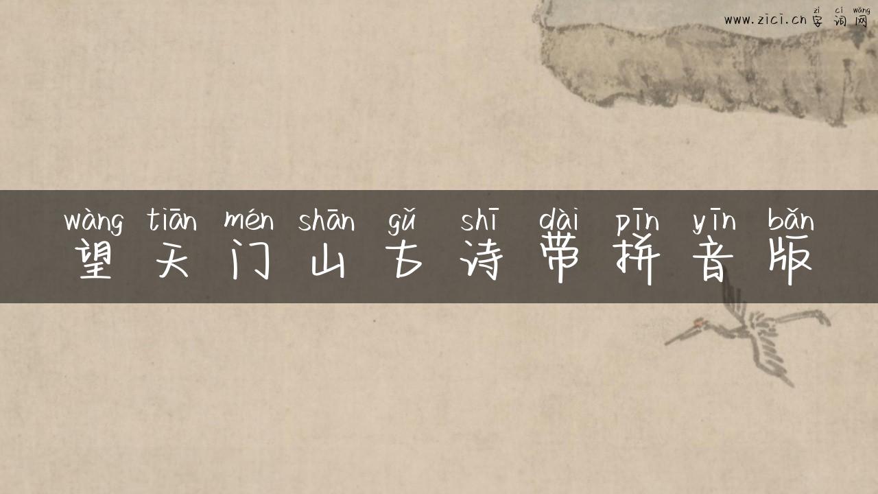 望天门山古诗带拼音版