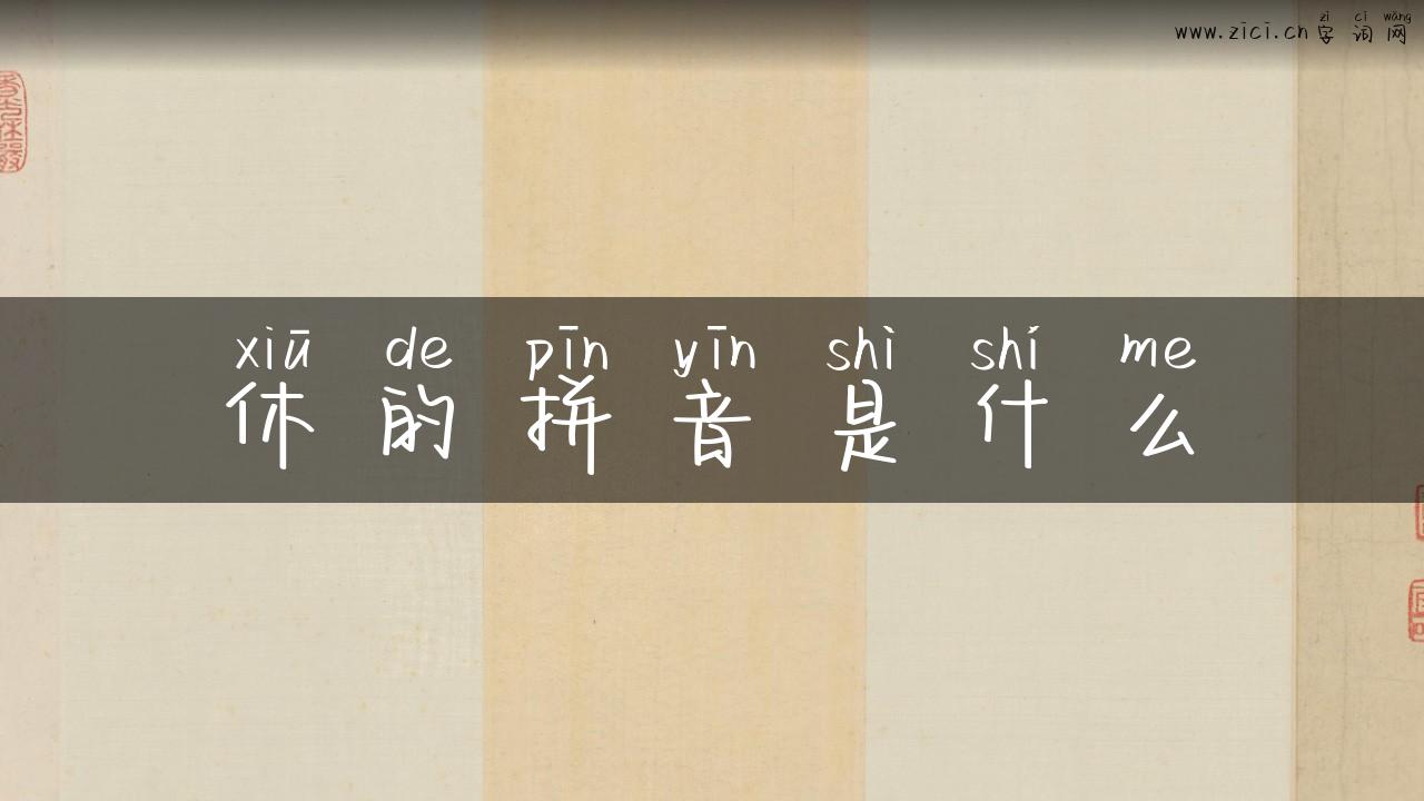休的拼音是什么