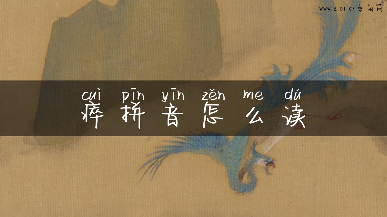 瘁拼音怎么读