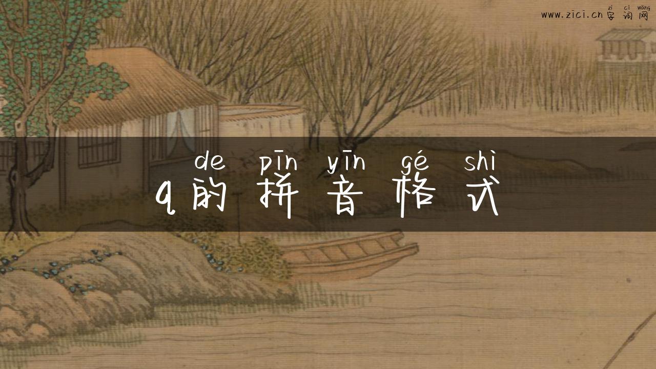 q的拼音格式