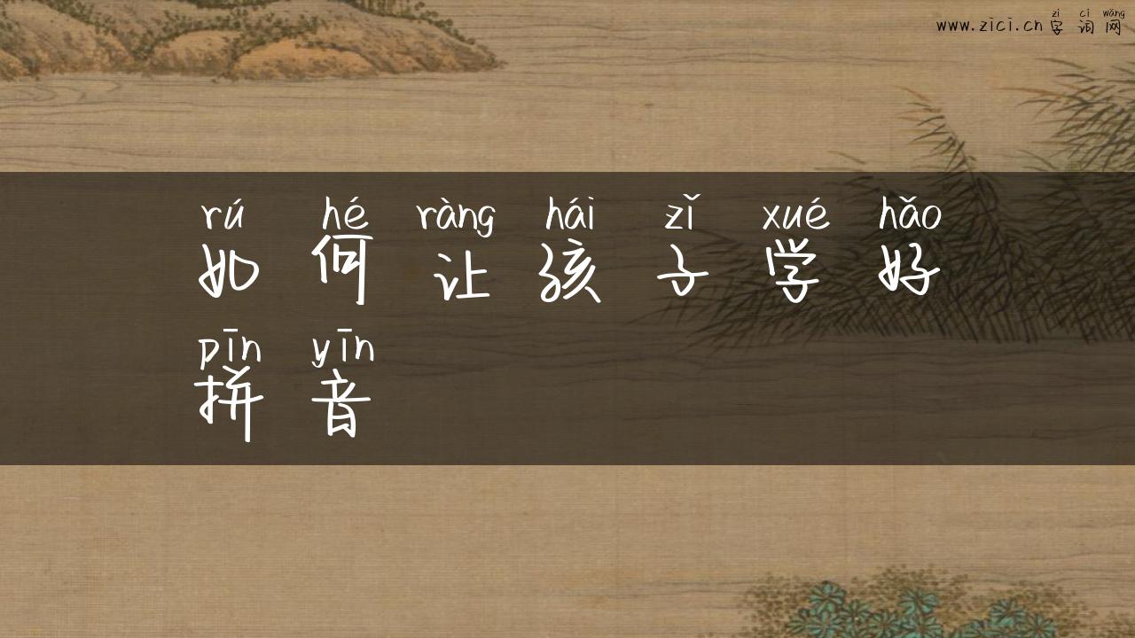 如何让孩子学好拼音