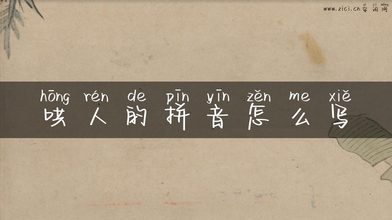 哄人的拼音怎么写
