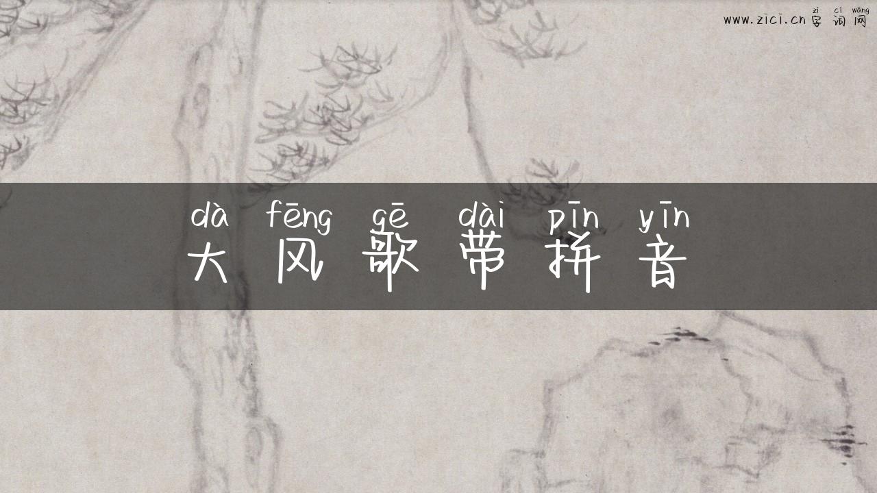 大风歌带拼音