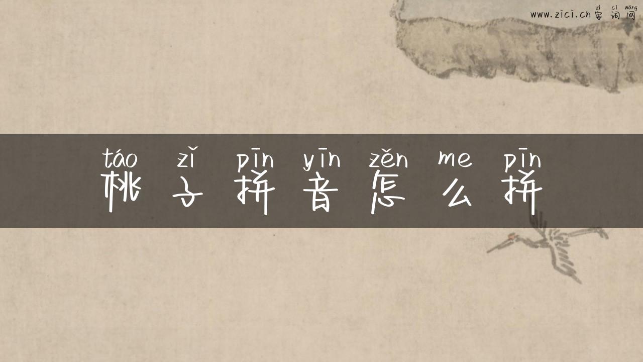 桃子拼音怎么拼