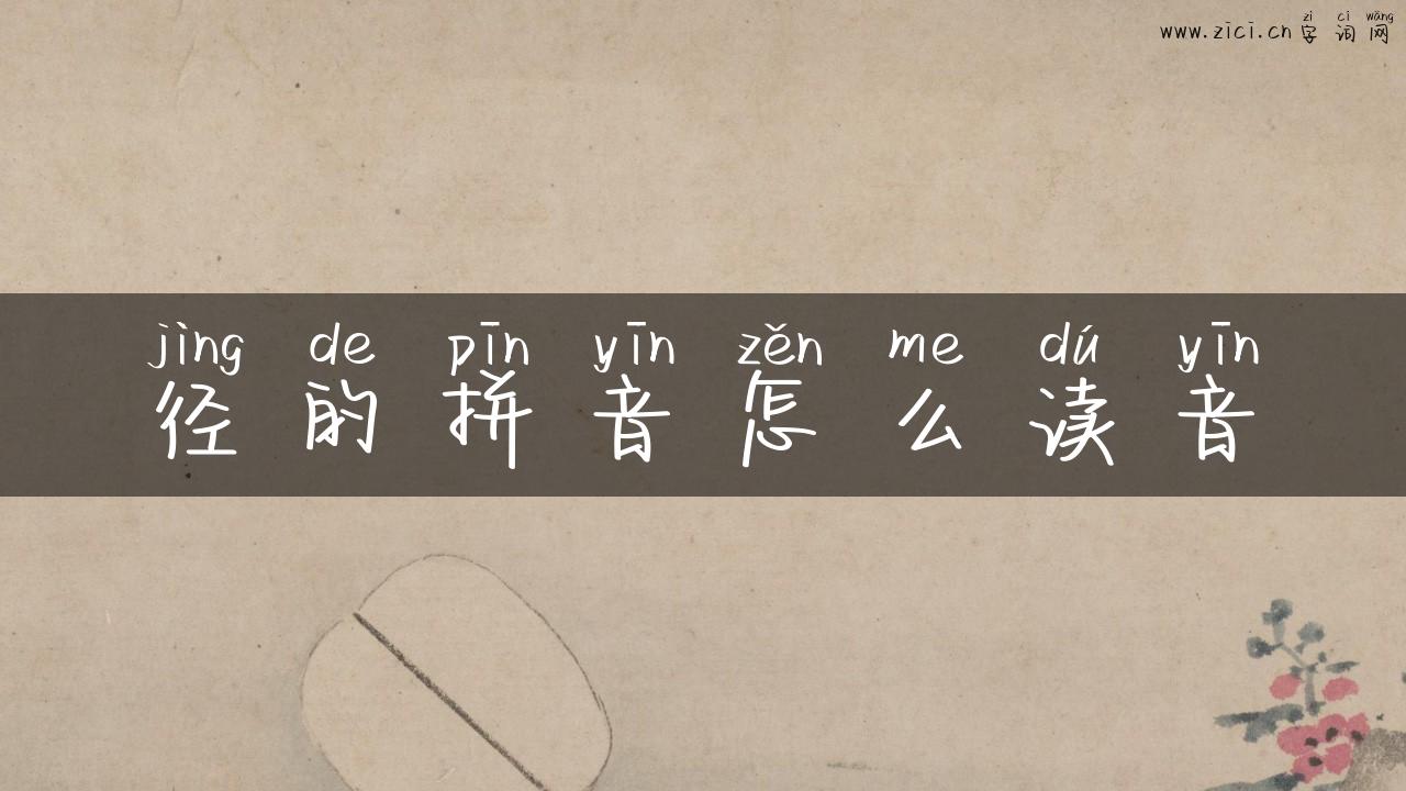 径的拼音怎么读音