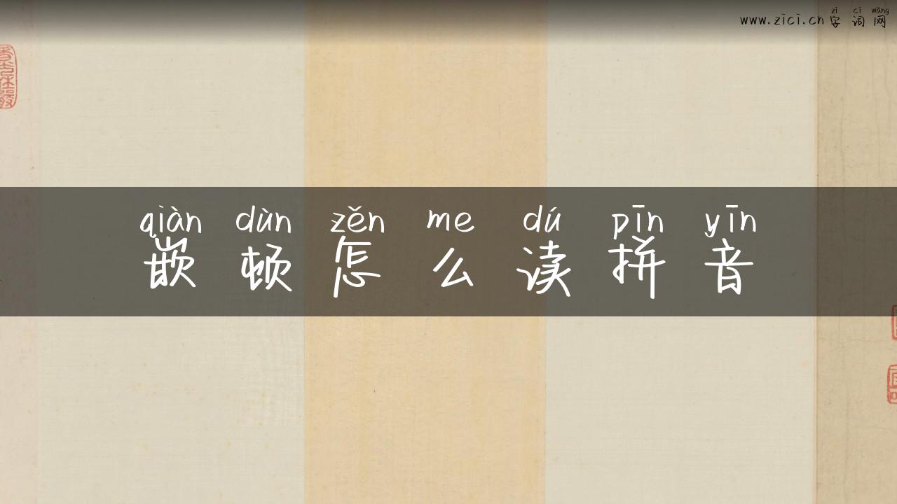 嵌顿怎么读拼音