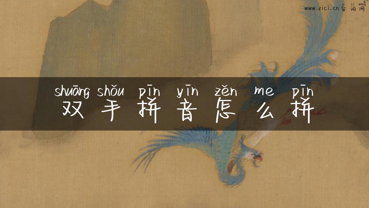 双手拼音怎么拼