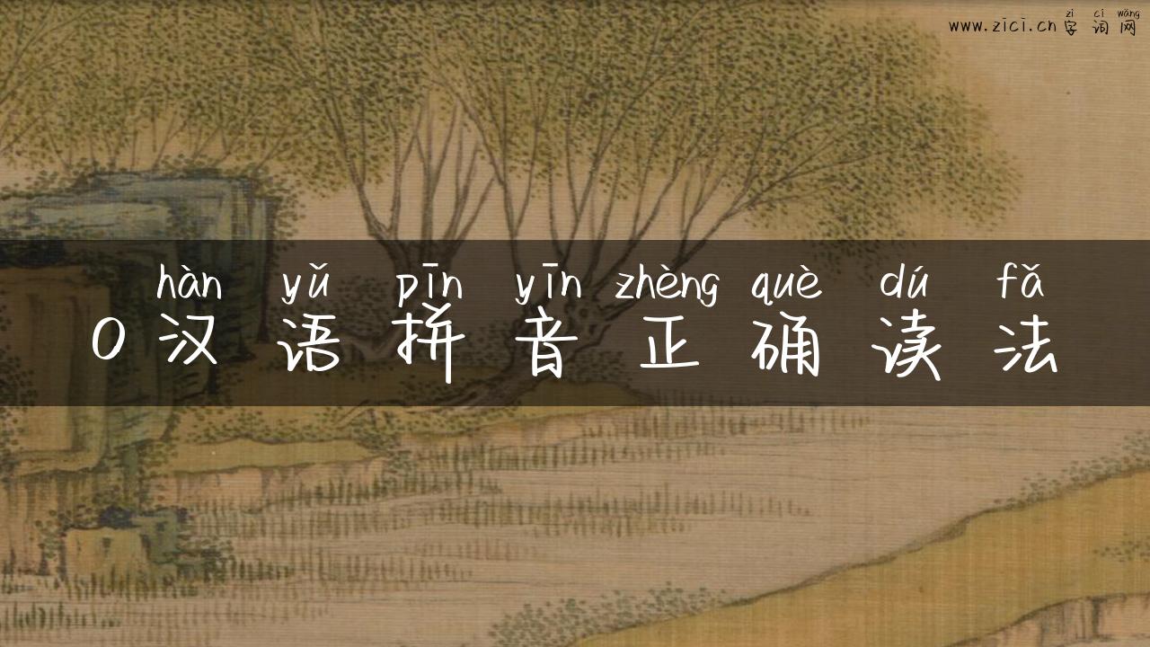o汉语拼音正确读法