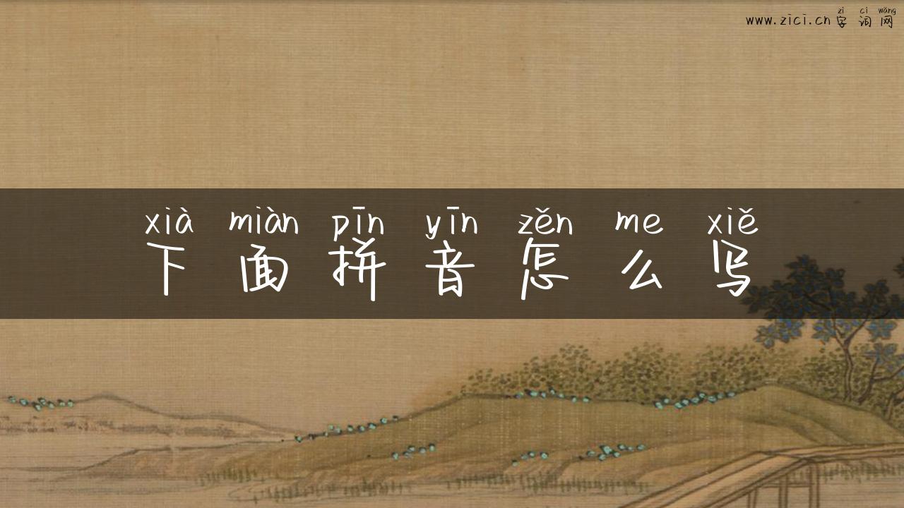 下面拼音怎么写