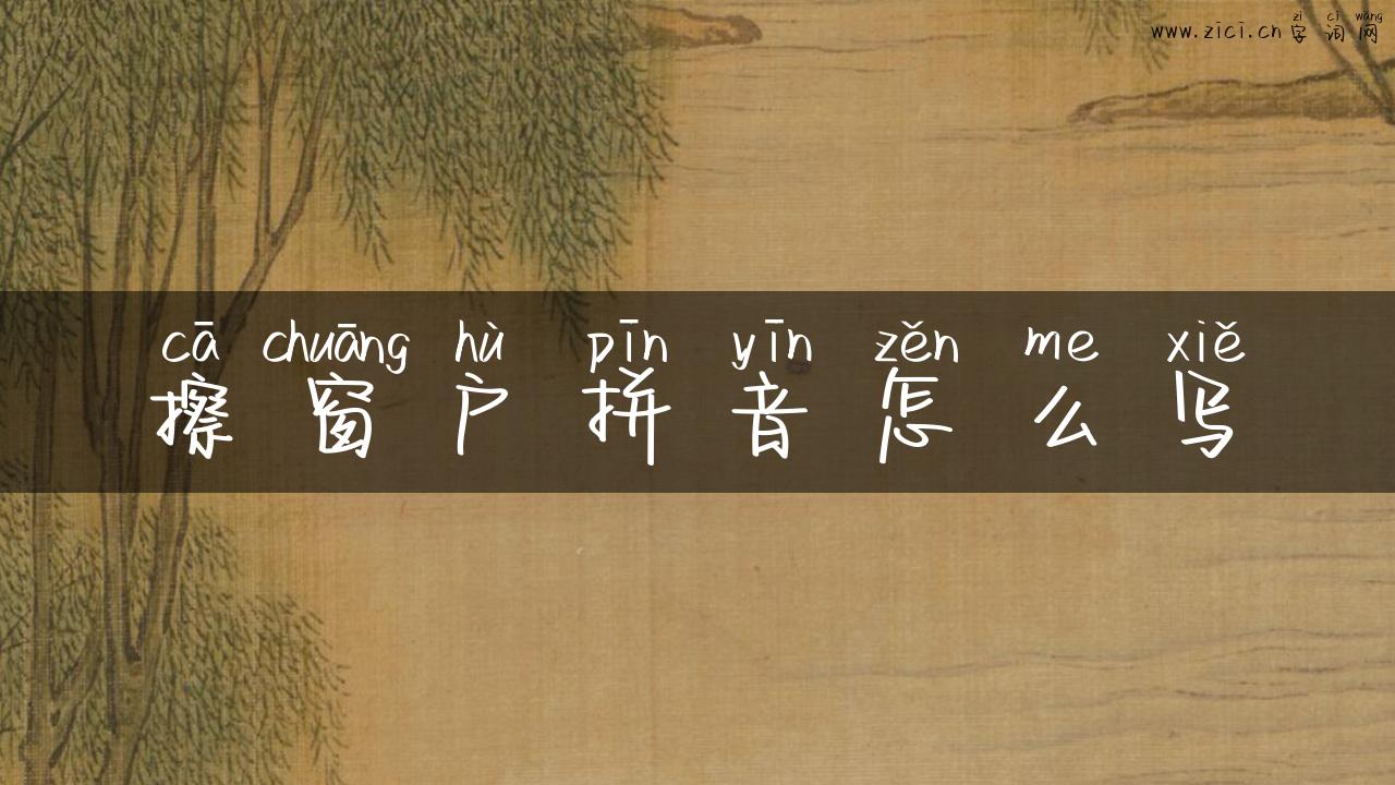 擦窗户拼音怎么写