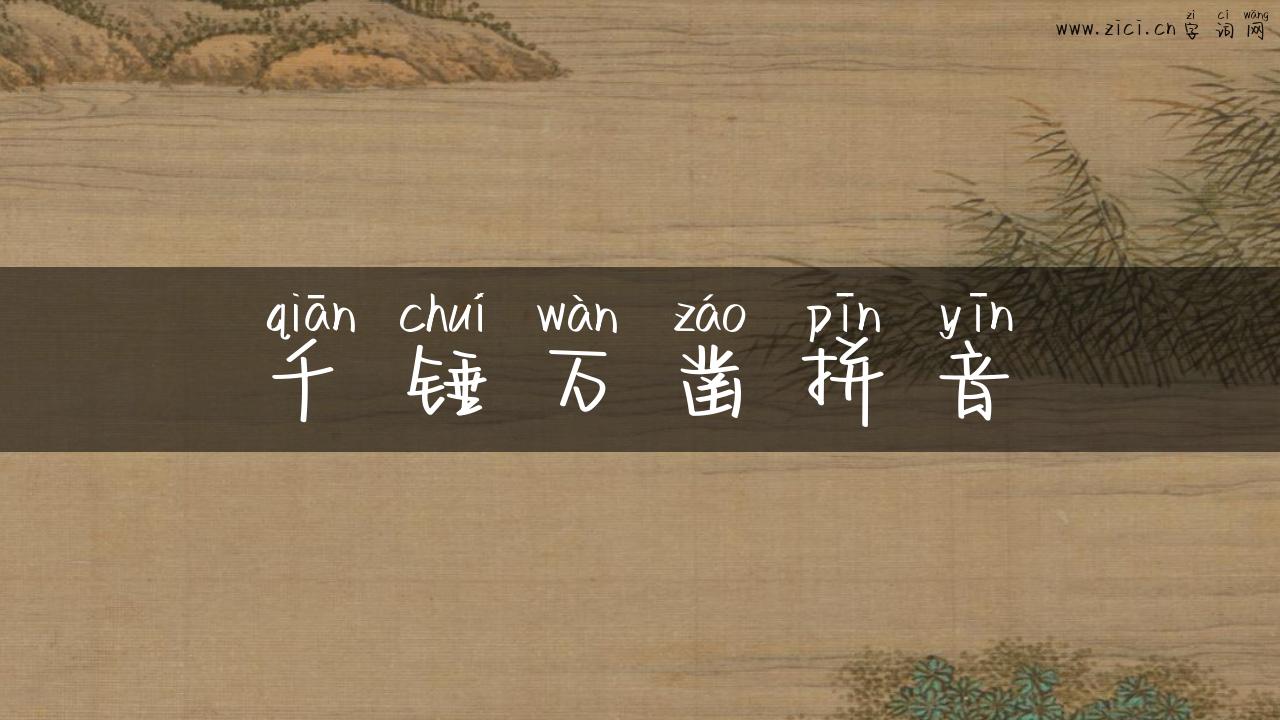 千锤万凿拼音
