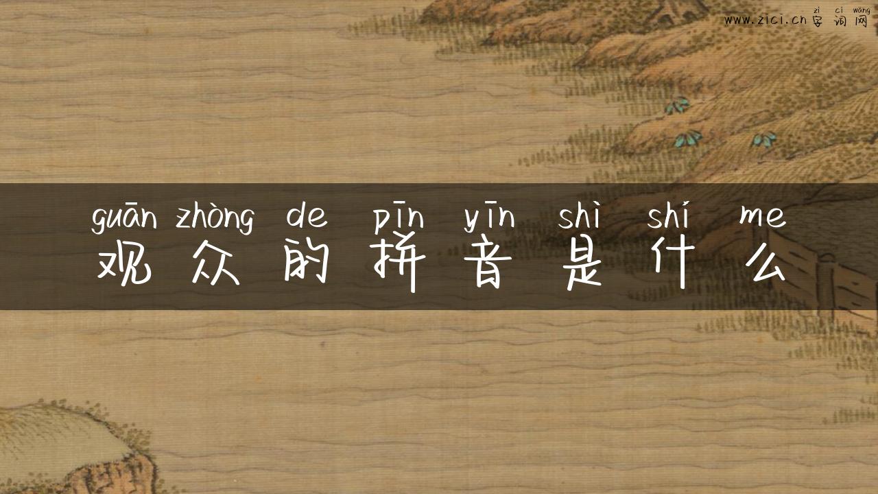 观众的拼音是什么