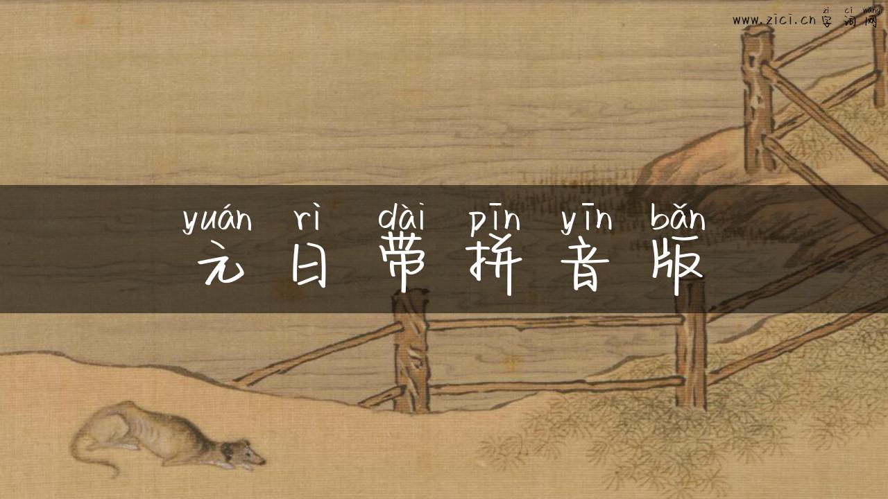 元日带拼音版