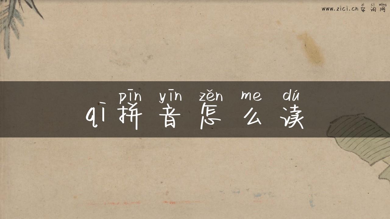 qi拼音怎么读