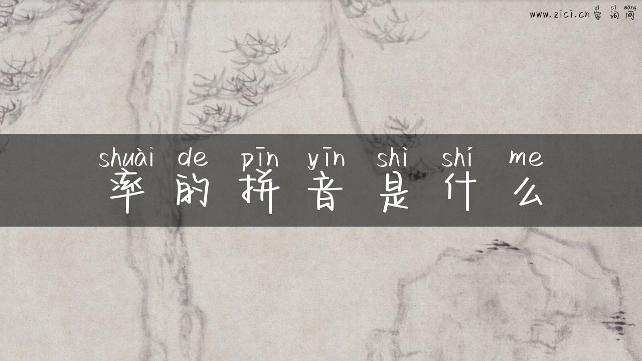 率的拼音是什么