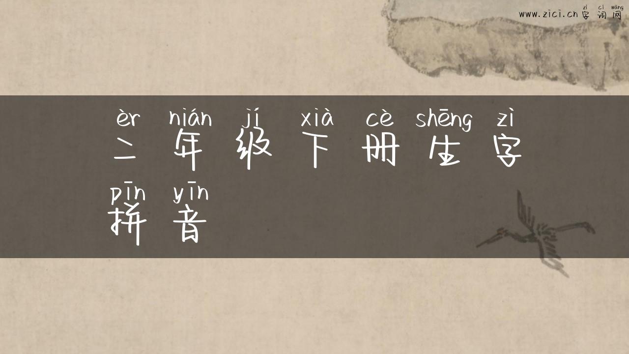 二年级下册生字拼音