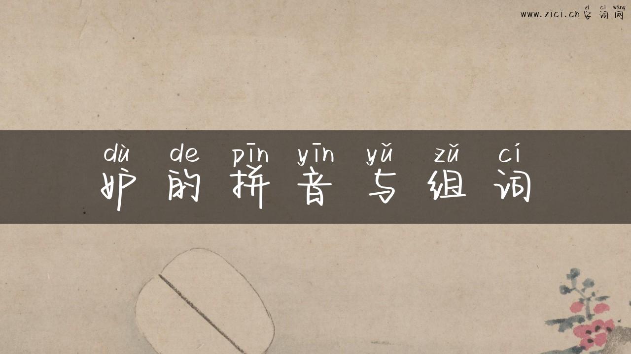 妒的拼音与组词