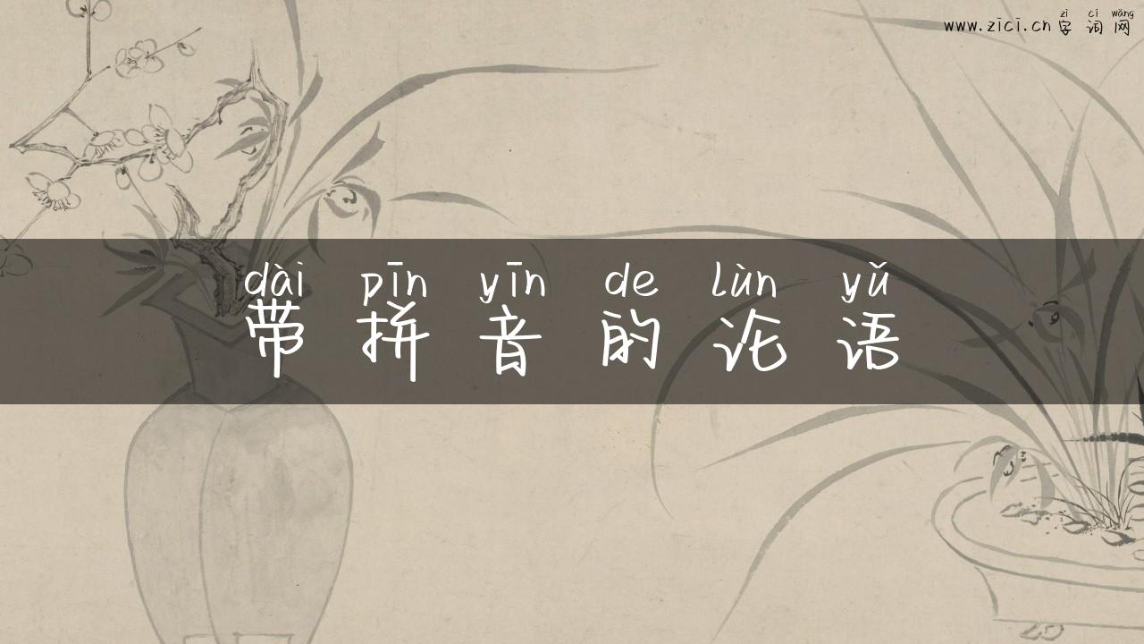 带拼音的论语