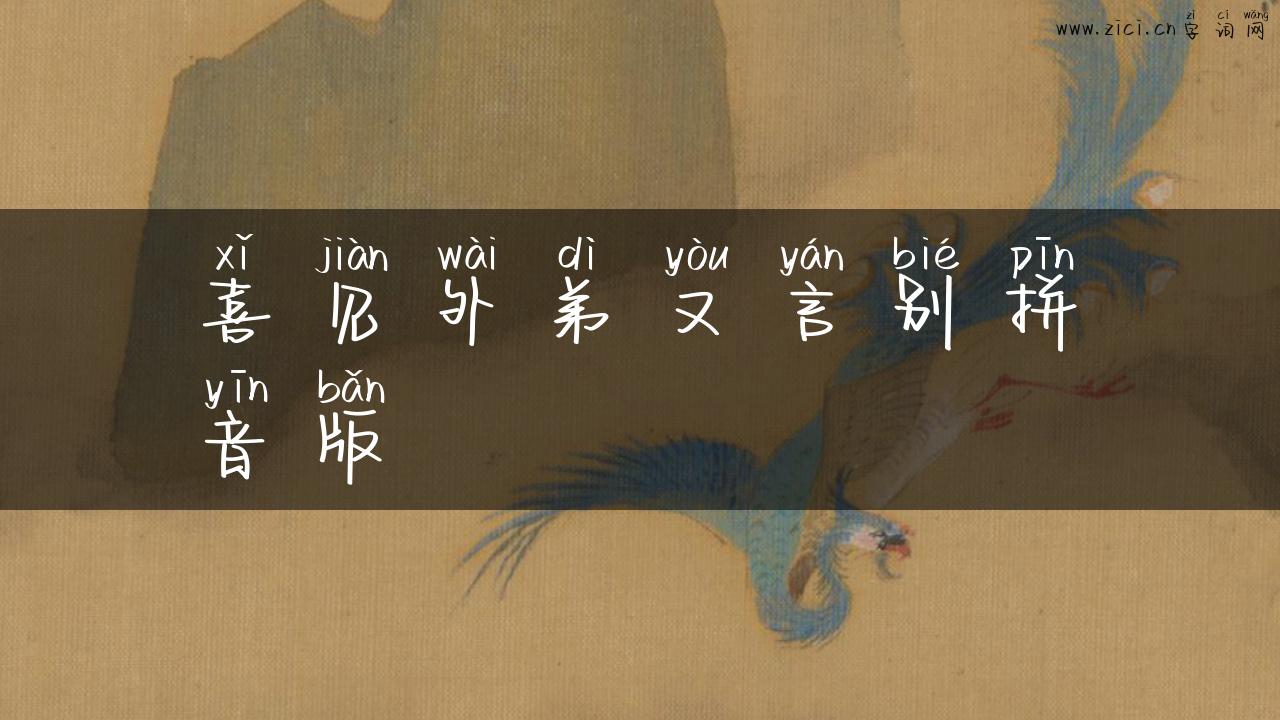 喜见外弟又言别拼音版