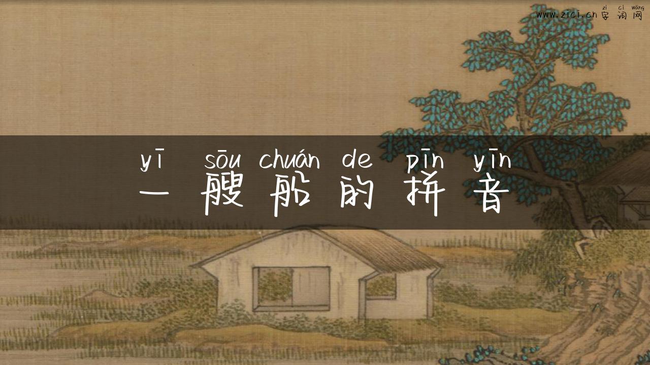 一艘船的拼音